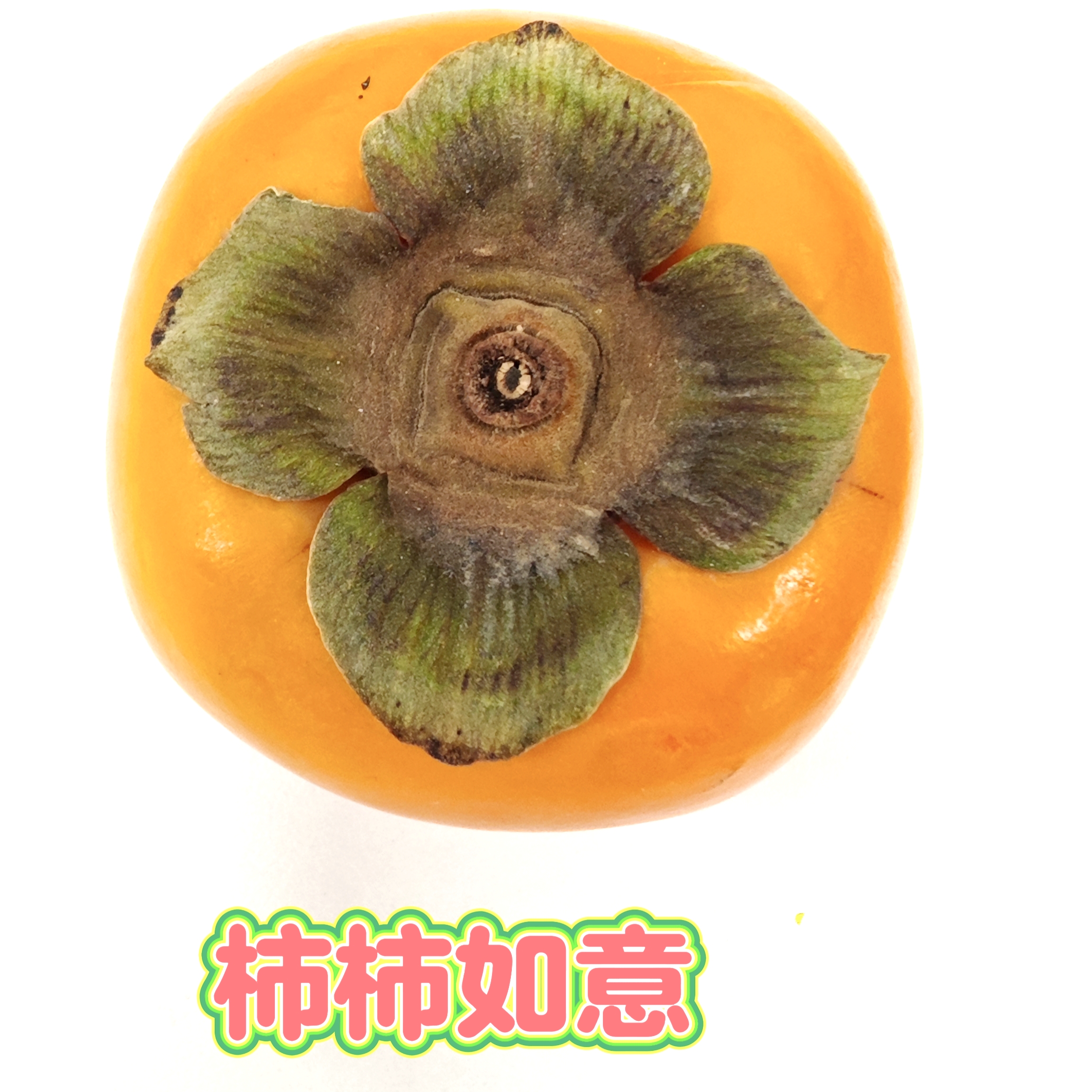 【綠色好心情】吃好柿子，“柿柿如意”